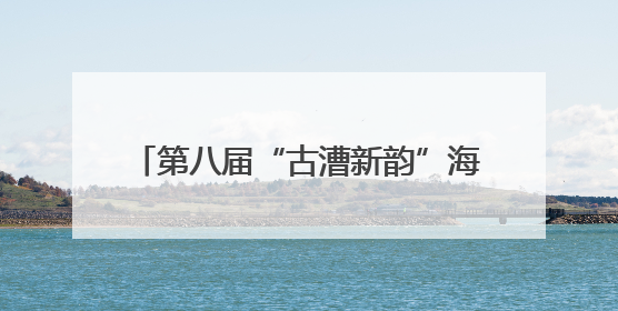 第八届“古漕新韵”海峡两岸（江苏）中华优秀传统文化交流汇泰州分会场活动成功举办